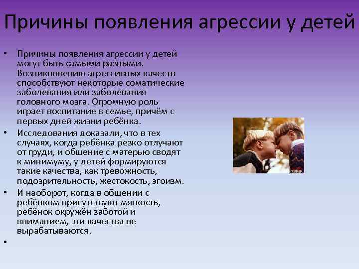 Причины появления агрессии у детей • Причины появления агрессии у детей могут быть самыми