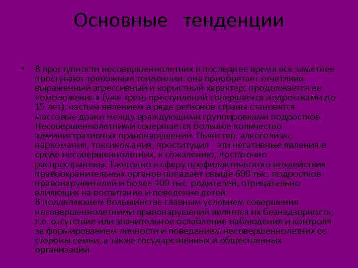 Основные тенденции • В преступности несовершеннолетних в последнее время все заметнее проступают тревожные тенденции: