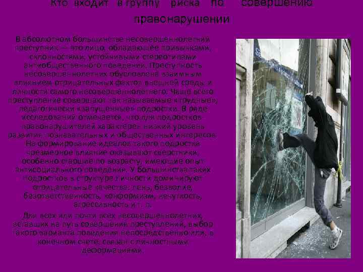 Кто входит в группу риска по совершению правонарушений В абсолютном большинстве несовершеннолетний преступник —