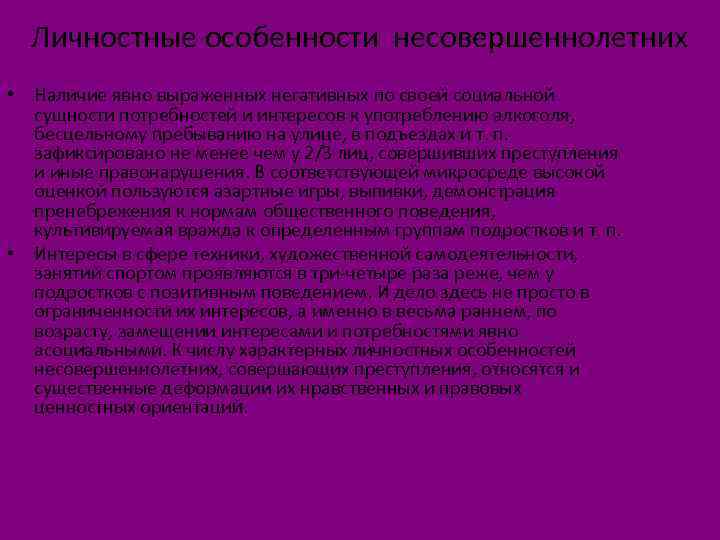 Личностные особенности несовершеннолетних • Наличие явно выраженных негативных по своей социальной сущности потребностей и