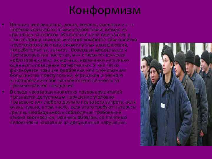 Конформизм • • Понятия товарищества, долга, совести, смелости и т. п. переосмысливаются этими подростками,