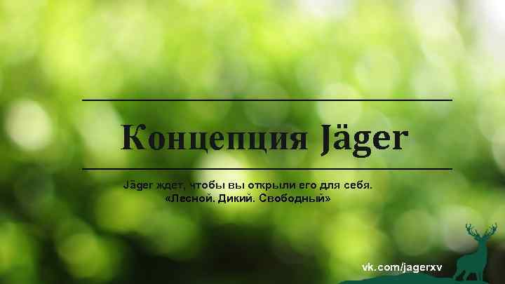 Концепция Jäger ждет, чтобы вы открыли его для себя. «Лесной. Дикий. Свободный» vk. com/jagerxv