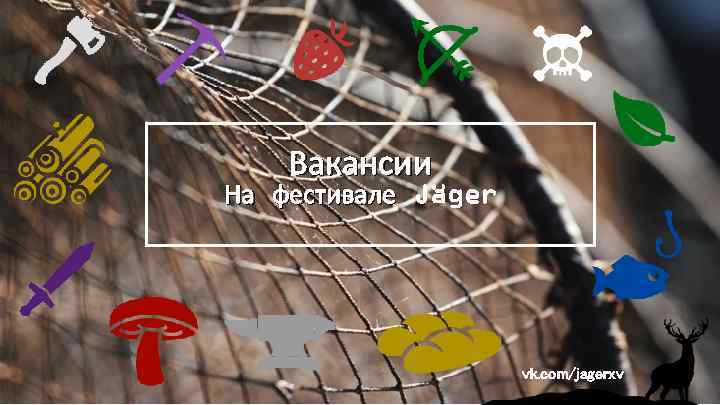 Вакансии На фестивале Jäger vk. com/jagerxv 