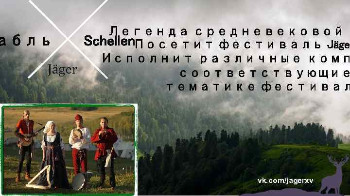 Легенда средневековой м абль Schellen. Посетит фестиваль Jäge Исполнит различные комп Jäger соответствующие тематике