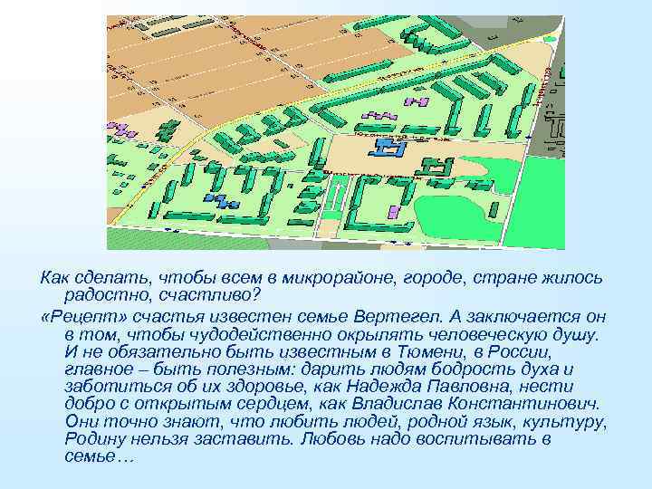 Как сделать, чтобы всем в микрорайоне, городе, стране жилось радостно, счастливо? «Рецепт» счастья известен