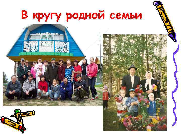В кругу родной семьи 