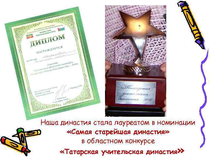 Наша династия стала лауреатом в номинации «Самая старейшая династия» в областном конкурсе «Татарская учительская