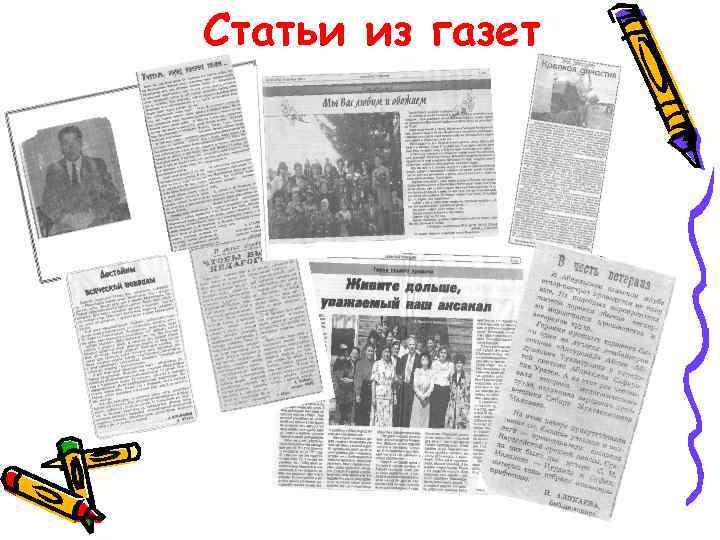 Статьи из газет 