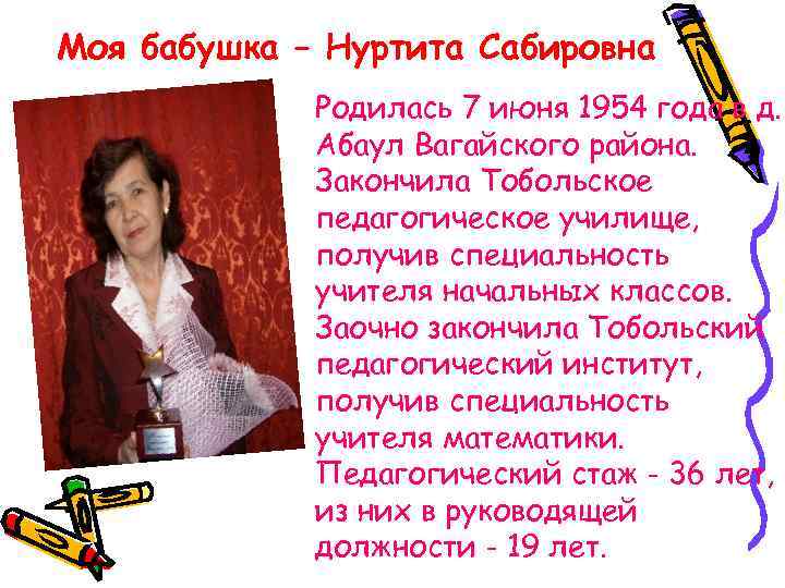 Моя бабушка – Нуртита Сабировна Родилась 7 июня 1954 года в д. Абаул Вагайского