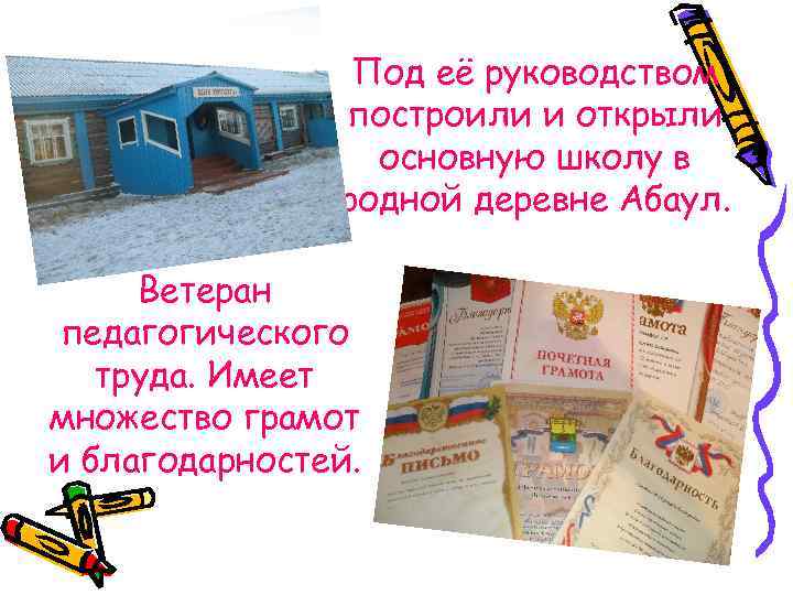 Под её руководством построили и открыли основную школу в родной деревне Абаул. Ветеран педагогического