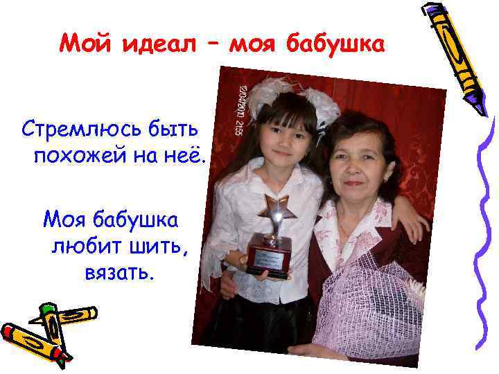 Мой идеал – моя бабушка Стремлюсь быть похожей на неё. Моя бабушка любит шить,