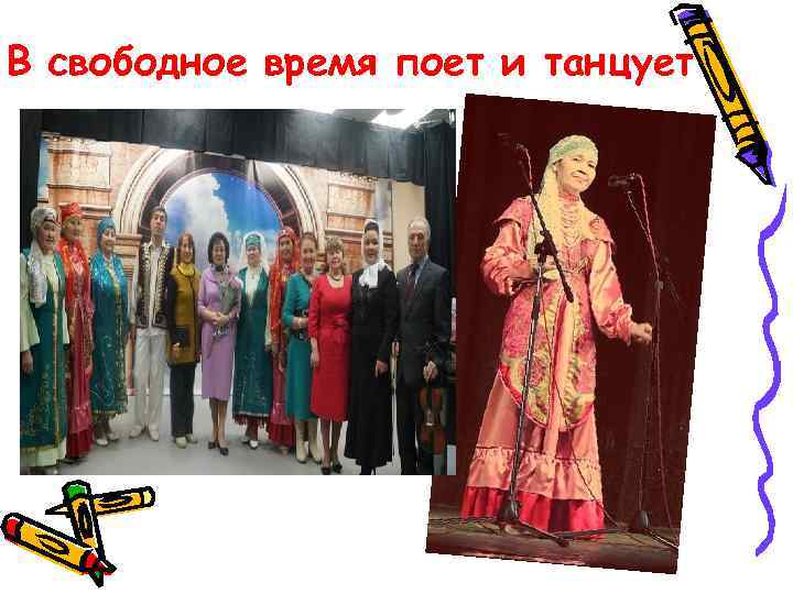 В свободное время поет и танцует 