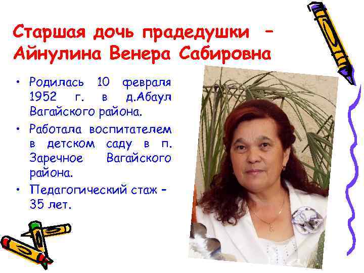 Старшая дочь прадедушки – Айнулина Венера Сабировна • Родилась 10 февраля 1952 г. в