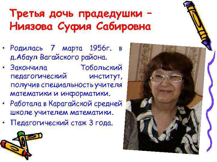 Третья дочь прадедушки – Ниязова Суфия Сабировна • Родилась 7 марта 1956 г. в