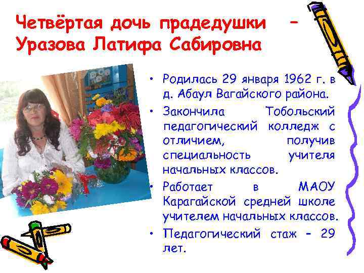 Четвёртая дочь прадедушки Уразова Латифа Сабировна – • Родилась 29 января 1962 г. в