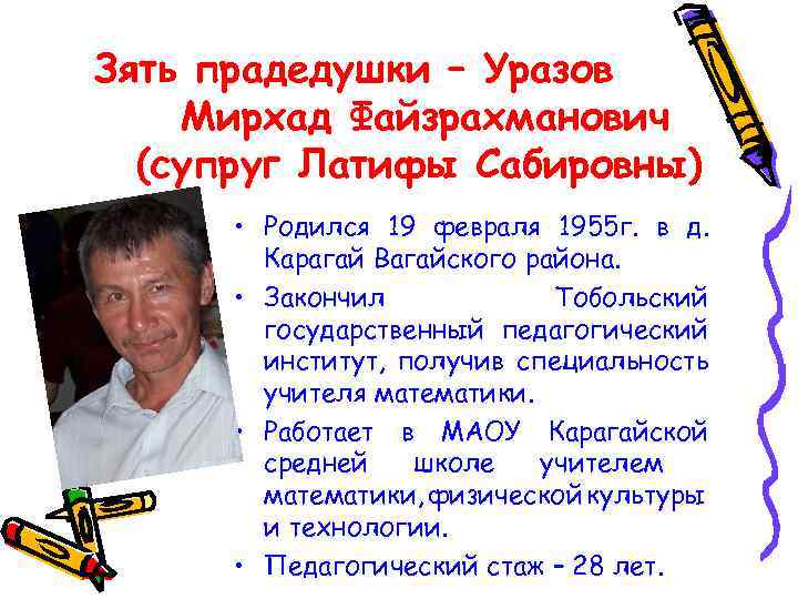 Зять прадедушки – Уразов Мирхад Файзрахманович (супруг Латифы Сабировны) • Родился 19 февраля 1955