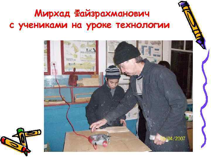 Мирхад Файзрахманович с учениками на уроке технологии 