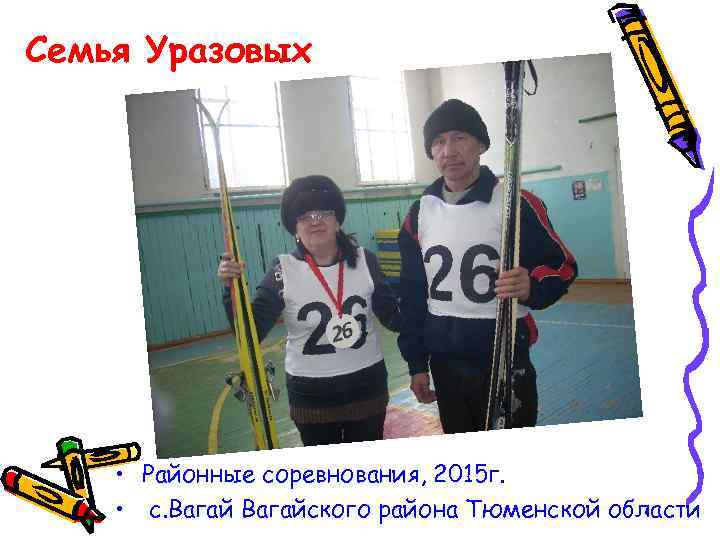 Семья Уразовых • Районные соревнования, 2015 г. • с. Вагайского района Тюменской области 