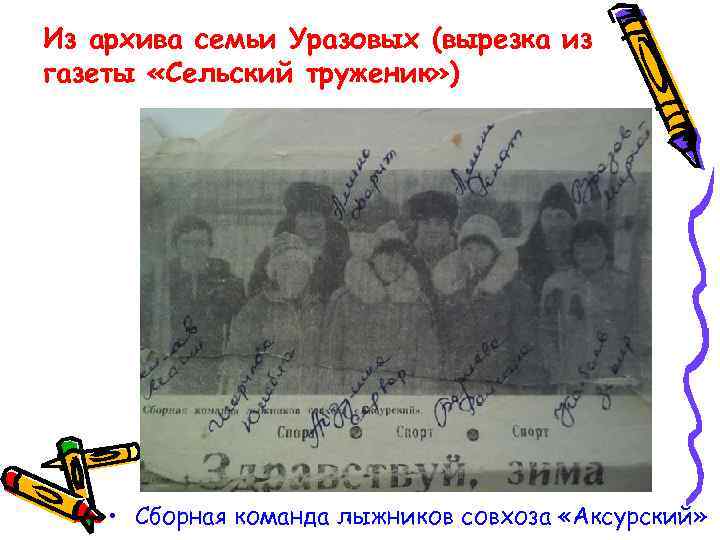 Из архива семьи Уразовых (вырезка из газеты «Сельский труженик» ) • Сборная команда лыжников