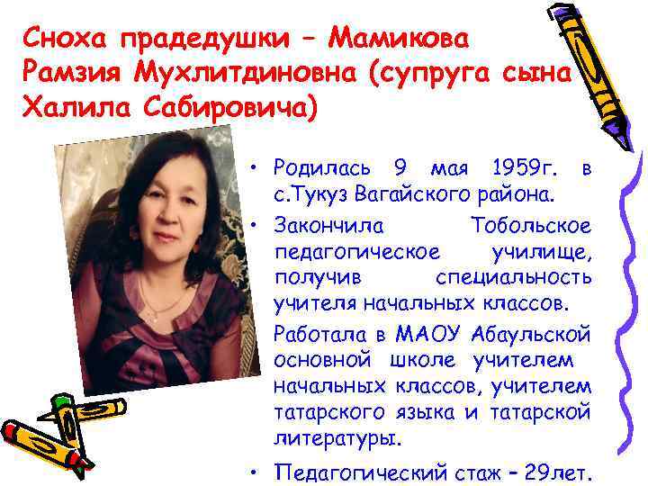 Сноха прадедушки – Мамикова Рамзия Мухлитдиновна (супруга сына Халила Сабировича) • Родилась 9 мая