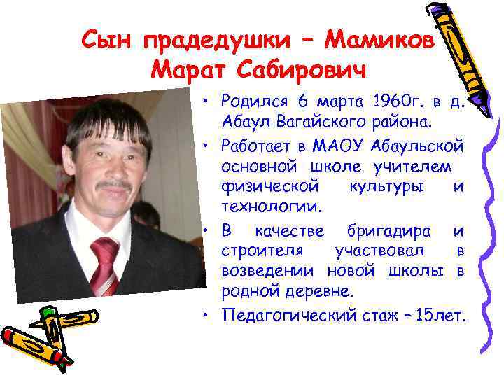 Сын прадедушки – Мамиков Марат Сабирович • Родился 6 марта 1960 г. в д.