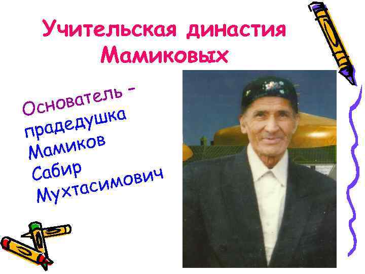 Учительская династия Мамиковых ель – оват Осн ушка адед пр иков Мам абир С