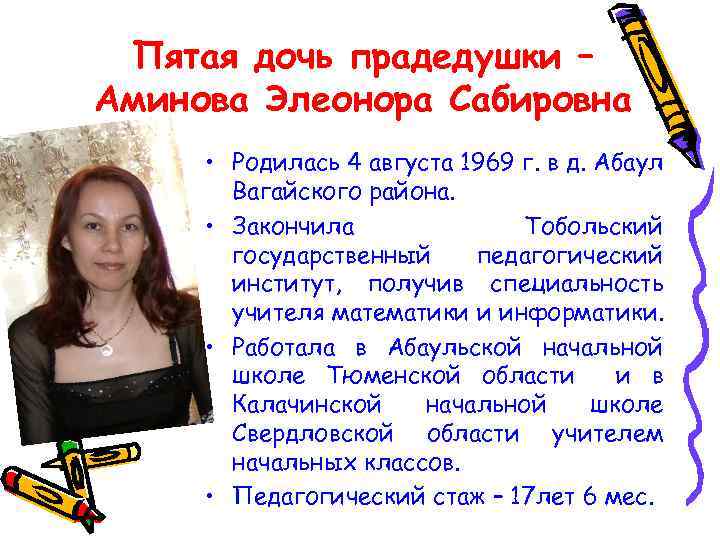 Пятая дочь прадедушки – Аминова Элеонора Сабировна • Родилась 4 августа 1969 г. в