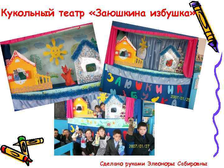 Кукольный театр «Заюшкина избушка» Сделано руками Элеоноры Сабировны 