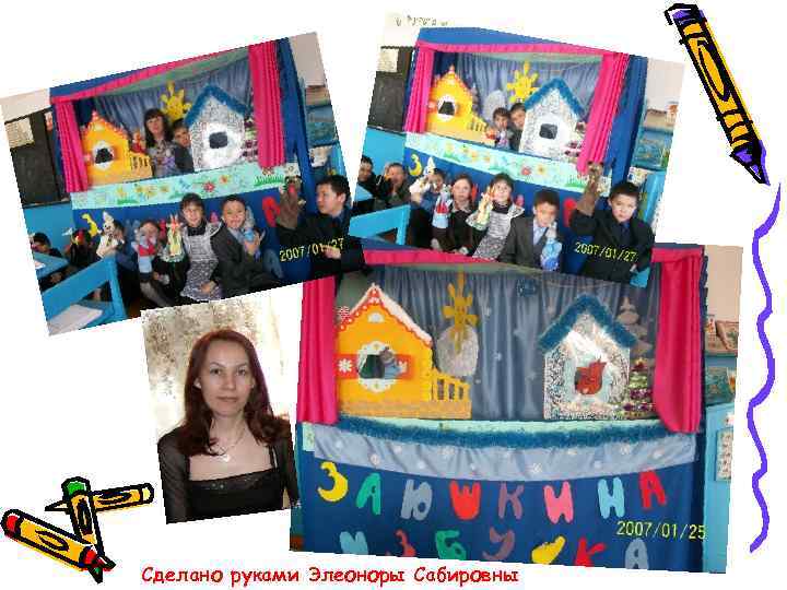 Сделано руками Элеоноры Сабировны 