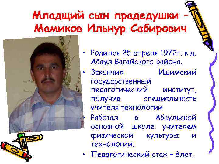 Младщий сын прадедушки – Мамиков Ильнур Сабирович • Родился 25 апреля 1972 г. в