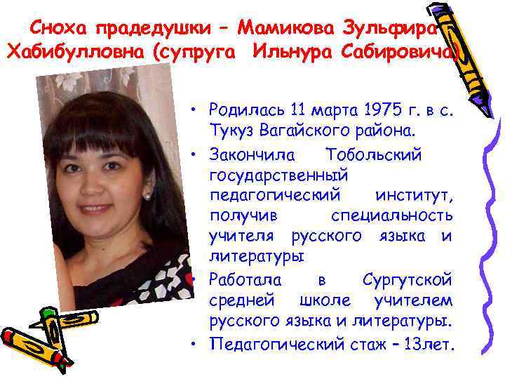 Сноха прадедушки – Мамикова Зульфира Хабибулловна (супруга Ильнура Сабировича) • Родилась 11 марта 1975