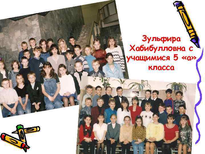 Зульфира Хабибулловна с учащимися 5 «а» класса 