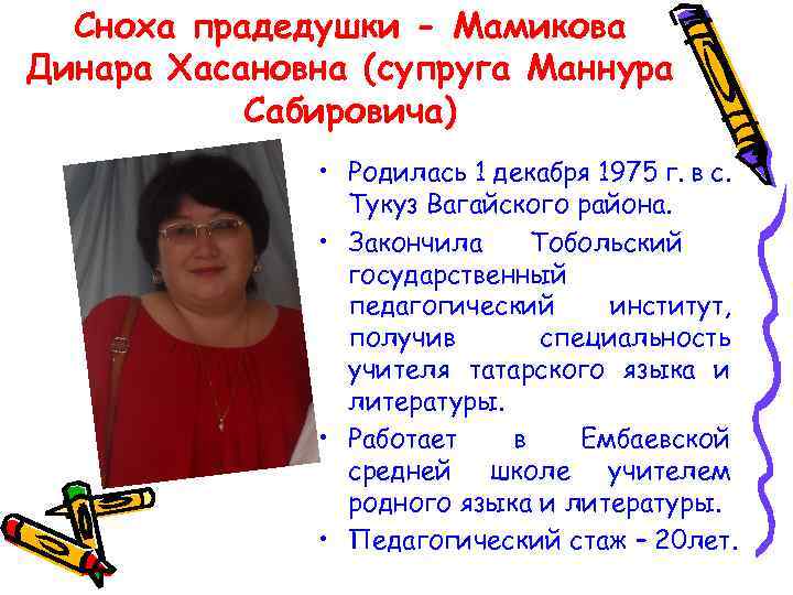 Сноха прадедушки - Мамикова Динара Хасановна (супруга Маннура Сабировича) • Родилась 1 декабря 1975