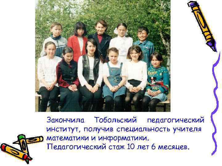 Закончила Тобольский педагогический институт, получив специальность учителя математики и информатики. Педагогический стаж 10 лет