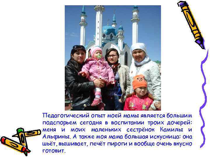 Педагогический опыт моей мамы является большим подспорьем сегодня в воспитании троих дочерей: меня и