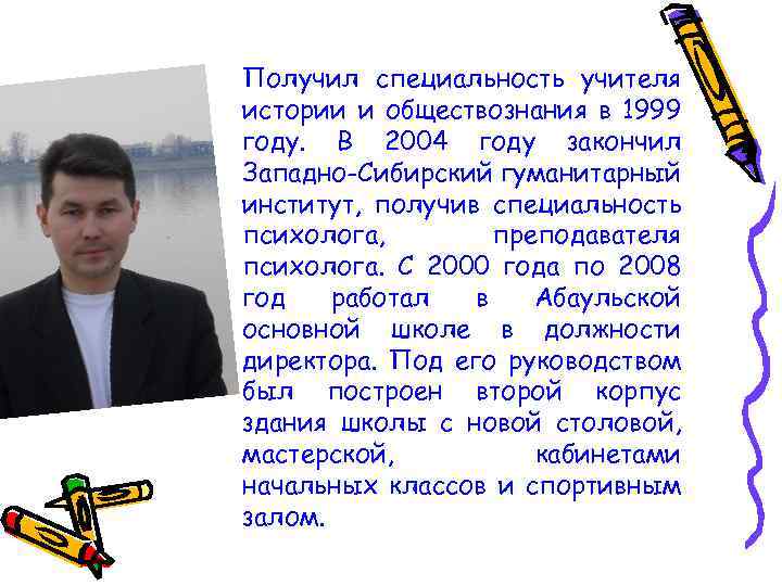 Получил специальность учителя истории и обществознания в 1999 году. В 2004 году закончил Западно-Сибирский
