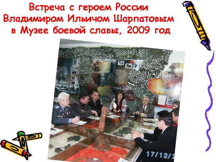 Встреча с героем России Владимиром Ильичом Шарпатовым в Музее боевой славы, 2009 год 