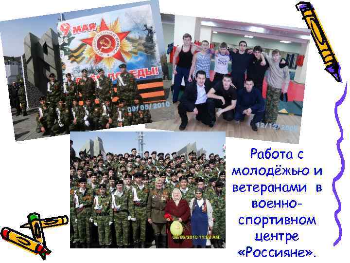 Работа с молодёжью и ветеранами в военноспортивном центре «Россияне» . 