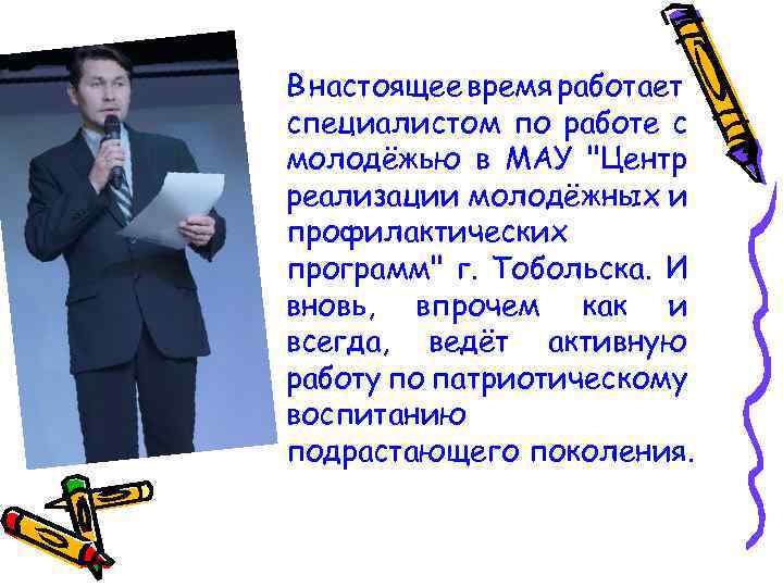 В настоящее время работает специалистом по работе с молодёжью в МАУ "Центр реализации молодёжных
