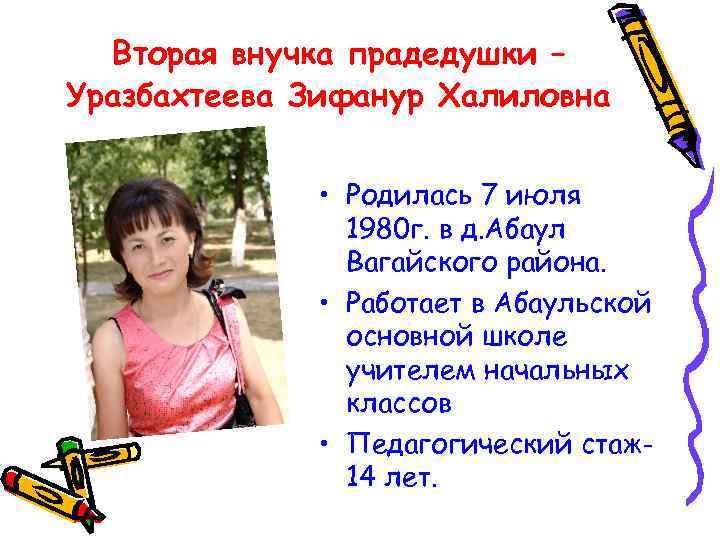 Вторая внучка прадедушки – Уразбахтеева Зифанур Халиловна • Родилась 7 июля 1980 г. в