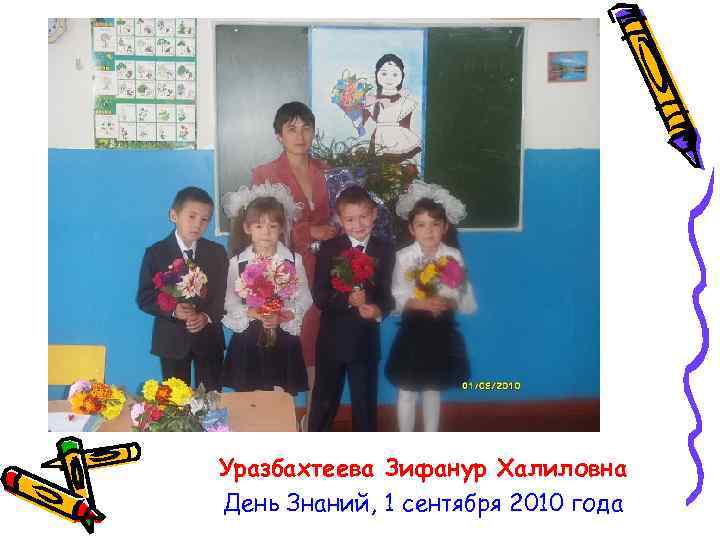 Уразбахтеева Зифанур Халиловна День Знаний, 1 сентября 2010 года 