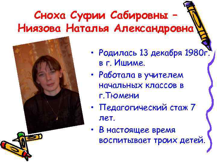 Сноха Суфии Сабировны – Ниязова Наталья Александровна • Родилась 13 декабря 1980 г. в