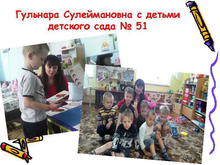 Гульнара Сулеймановна с детьми детского сада № 51 