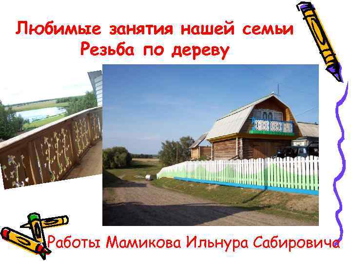 Любимые занятия нашей семьи Резьба по дереву Работы Мамикова Ильнура Сабировича 