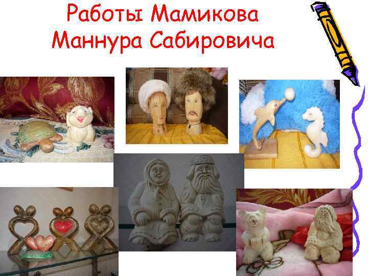 Работы Мамикова Маннура Сабировича 