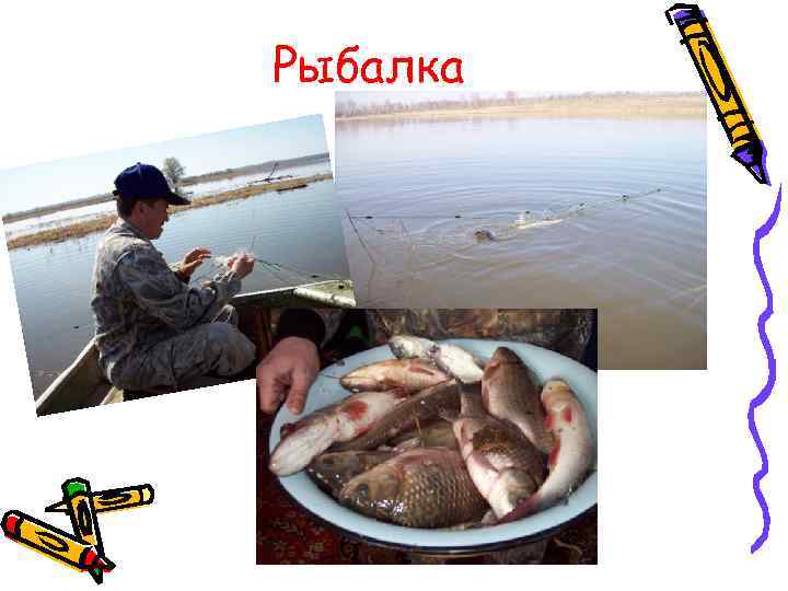 Рыбалка 