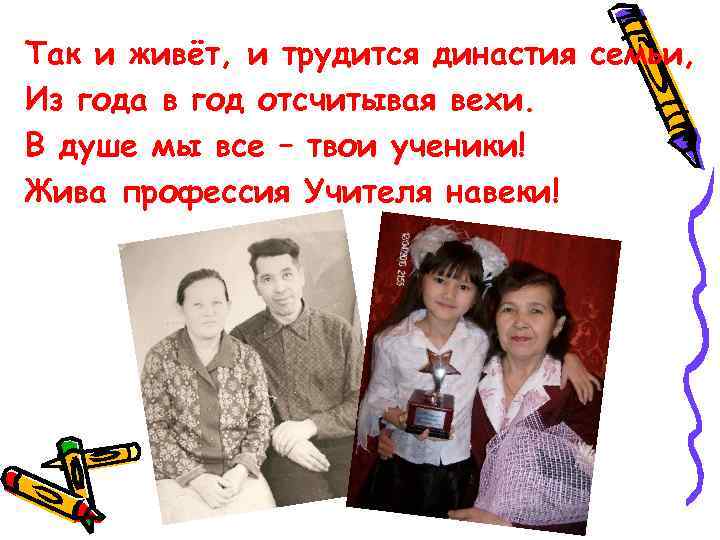 Так и живёт, и трудится династия семьи, Из года в год отсчитывая вехи. В