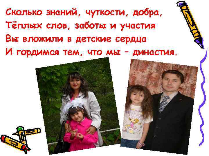 Сколько знаний, чуткости, добра, Тёплых слов, заботы и участия Вы вложили в детские сердца