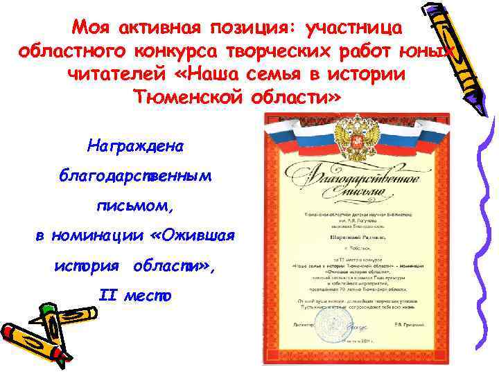 Моя активная позиция: участница областного конкурса творческих работ юных читателей «Наша семья в истории