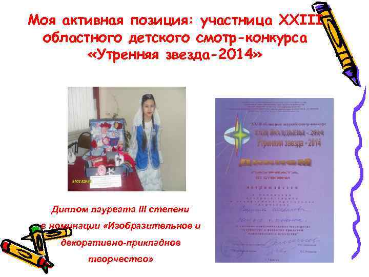 Моя активная позиция: участница XXIII областного детского смотр-конкурса «Утренняя звезда-2014» Диплом лауреата III степени